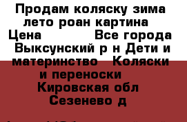 Продам коляску зима-лето роан картина › Цена ­ 3 000 - Все города, Выксунский р-н Дети и материнство » Коляски и переноски   . Кировская обл.,Сезенево д.